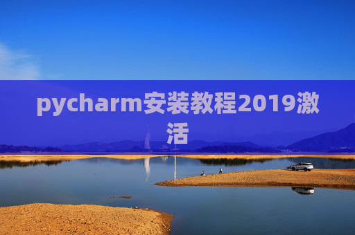 pycharm安装教程2019激活 pycharm安装教程2019激活